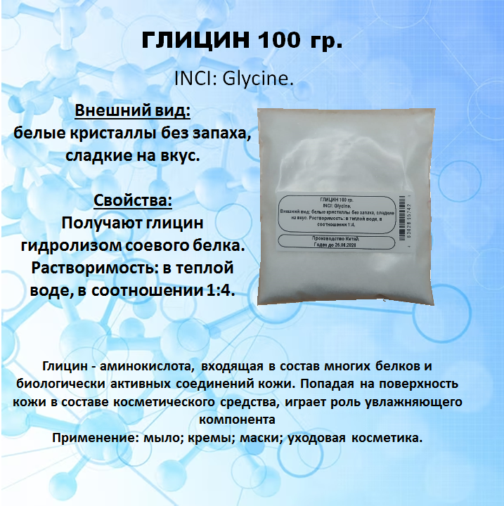 Глицин 100 гр.