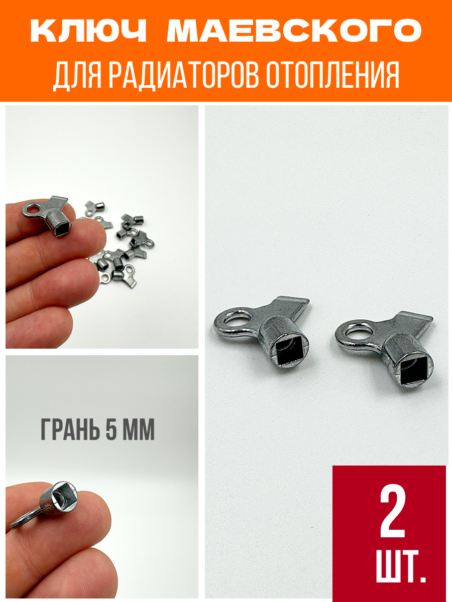 Ключ для ручного воздухоотводчика для крана Маевского 2 шт.