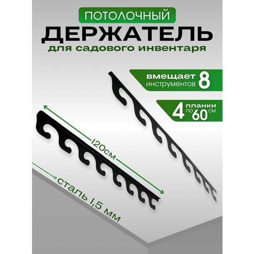Держатель для садовых инструментов и инвентаря потолочный черный