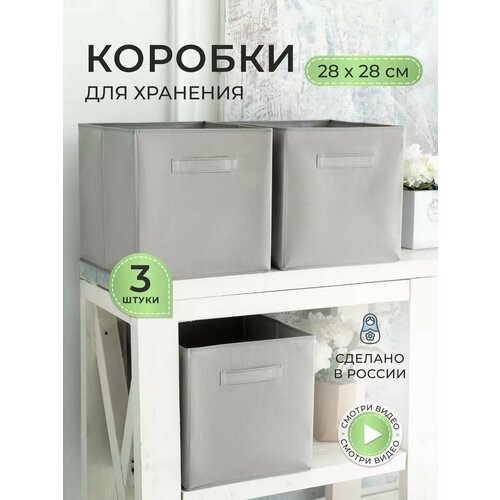 Коробки для хранения вещей и игрушек, короба 28*28*28см