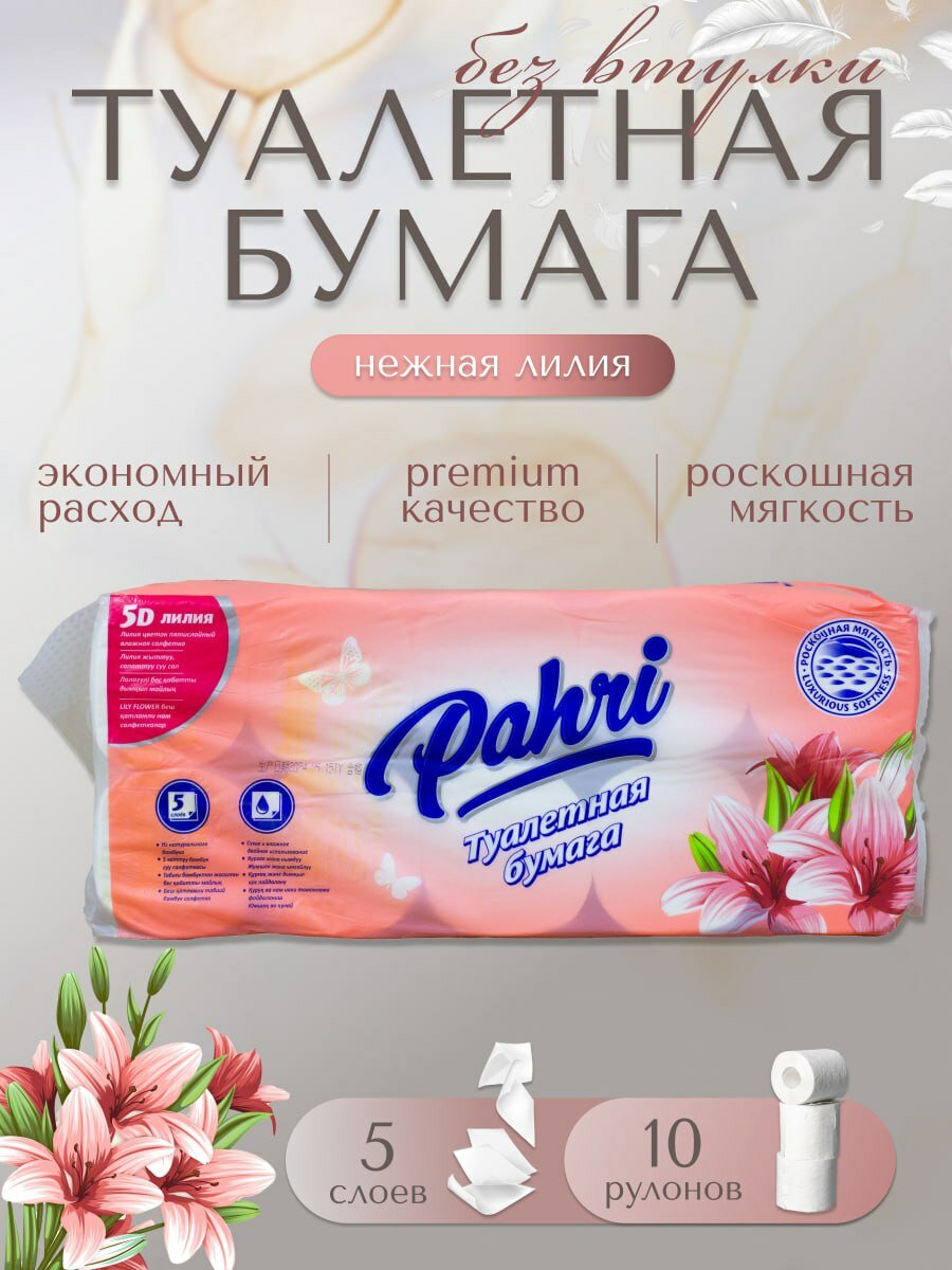 Туалетная бумага Pahri "Лилия", бамбук, 5 слоёв, упаковка 10рулонов