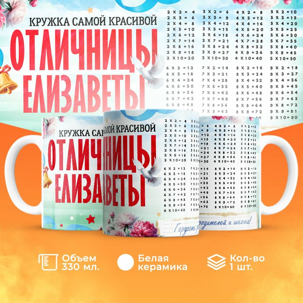 Кружка, "Самой красивой отличницы Елизаветы", на день рождения дочки, в подарок для девочки, внучки с таблицей умножения 330 мл