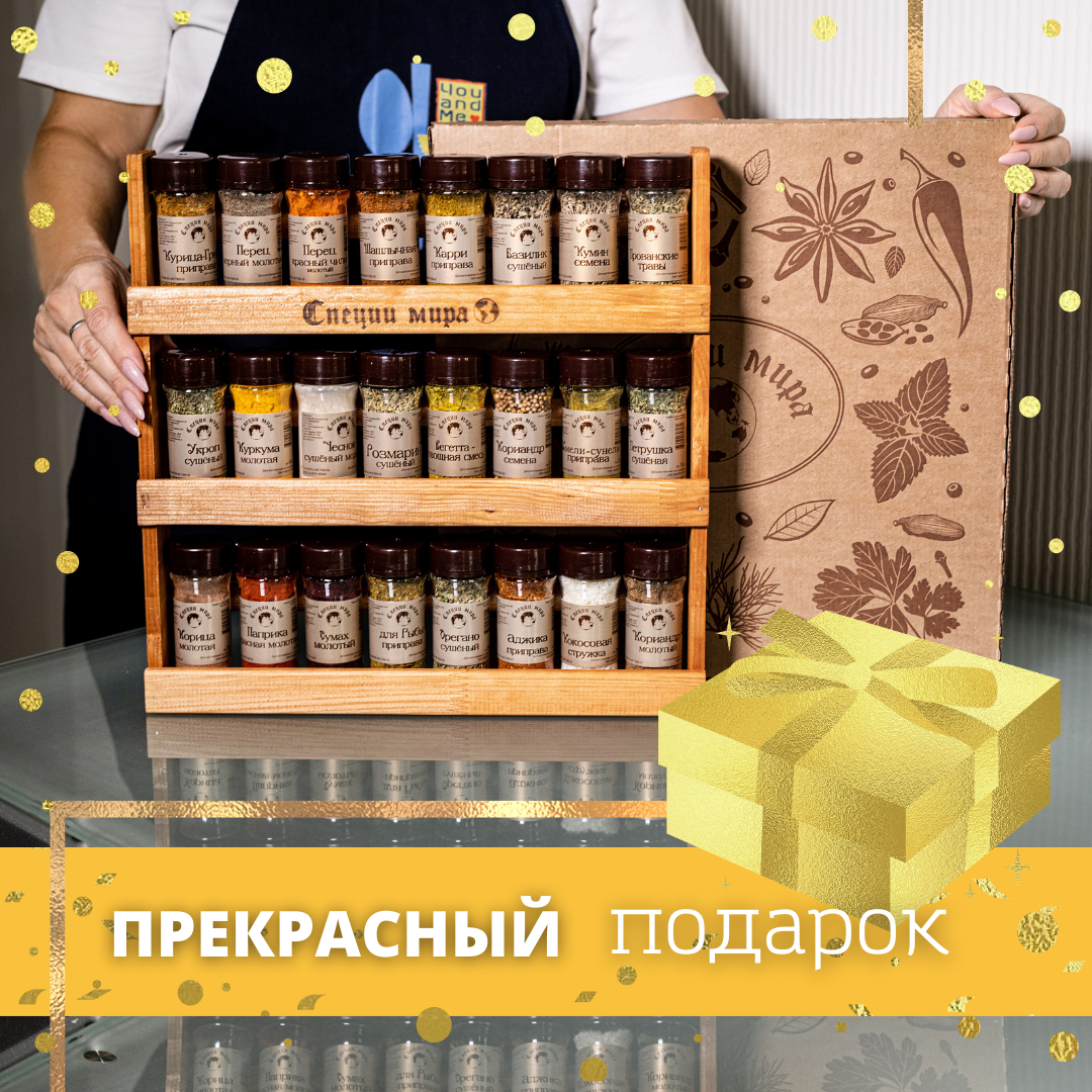 Подарок на Юбилей, День рождения, Свадьбу. Подарочный набор из 24 видов специй на деревянной полке — фото 1