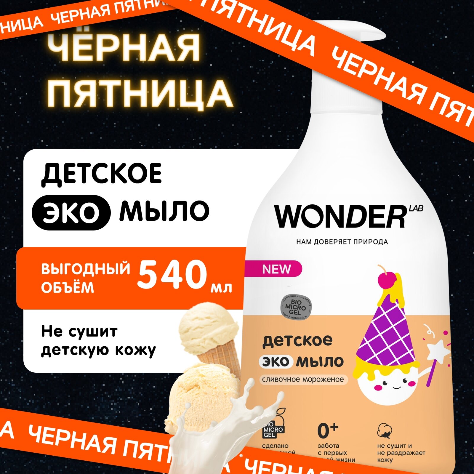 Детское жидкое мыло 0+ Wonder...