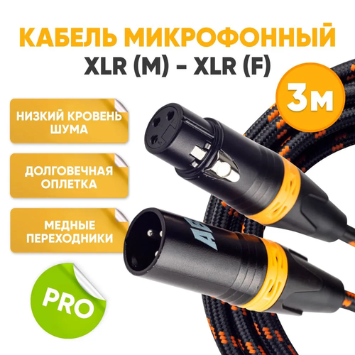 Кабель микрофонный XLR m папа - XLR f мама 3m ABs Music коммутационный шнур для микрофона / xlr кабель / провод для микрофона / микрофонный кабель / аудио кабель