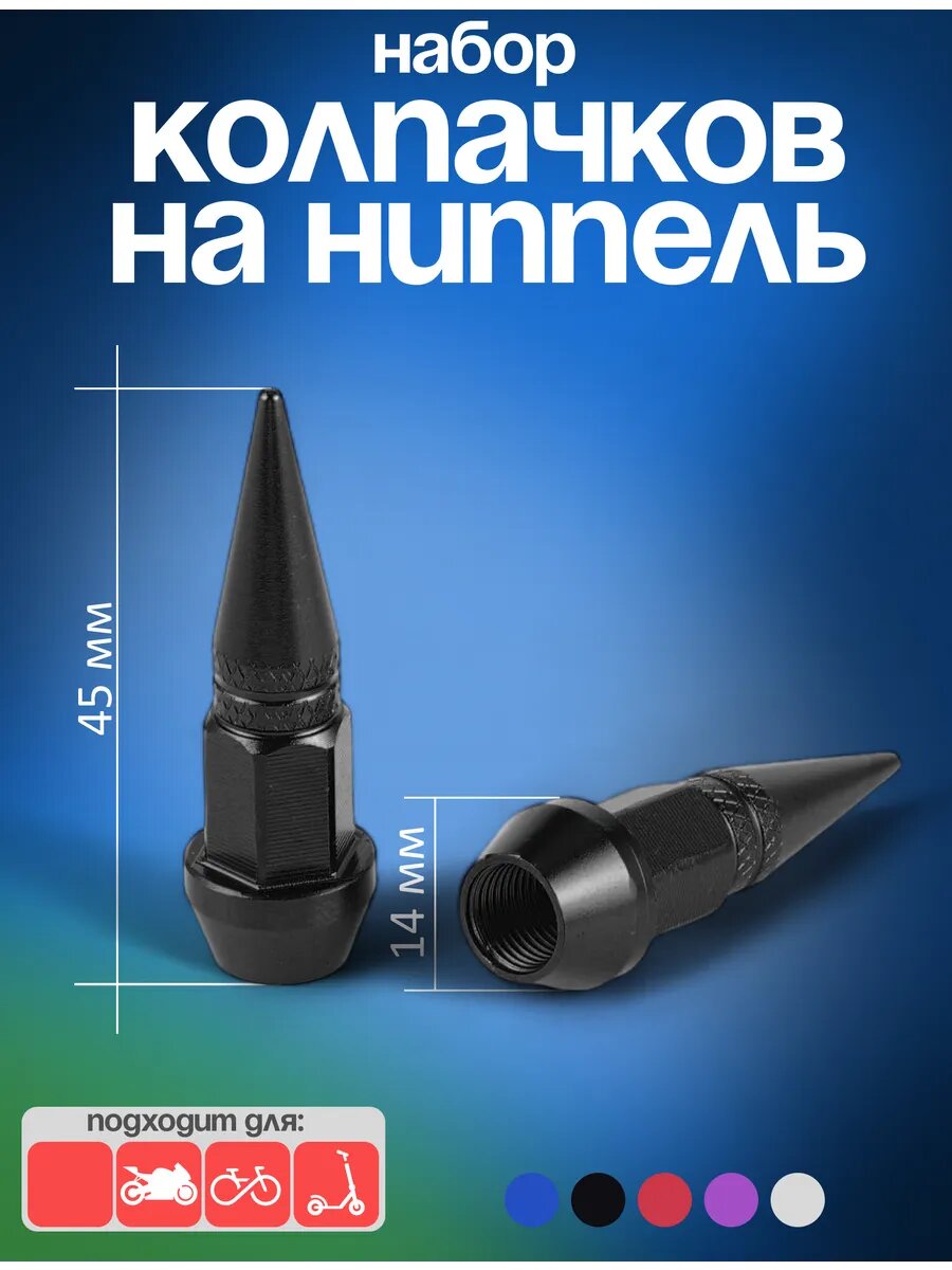 Колпачки на ниппель алюминий, для вентилей 4 шт, конусообразные, черные — фото 1