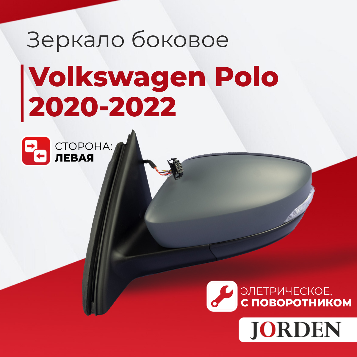 Зеркало боковое заднего вида для Volkswagen Polo VI поколения 20-22 LED/Rapid I поколения 17-20 года, автомобильное электрическое с поворотником левое для Фольксваген Поло