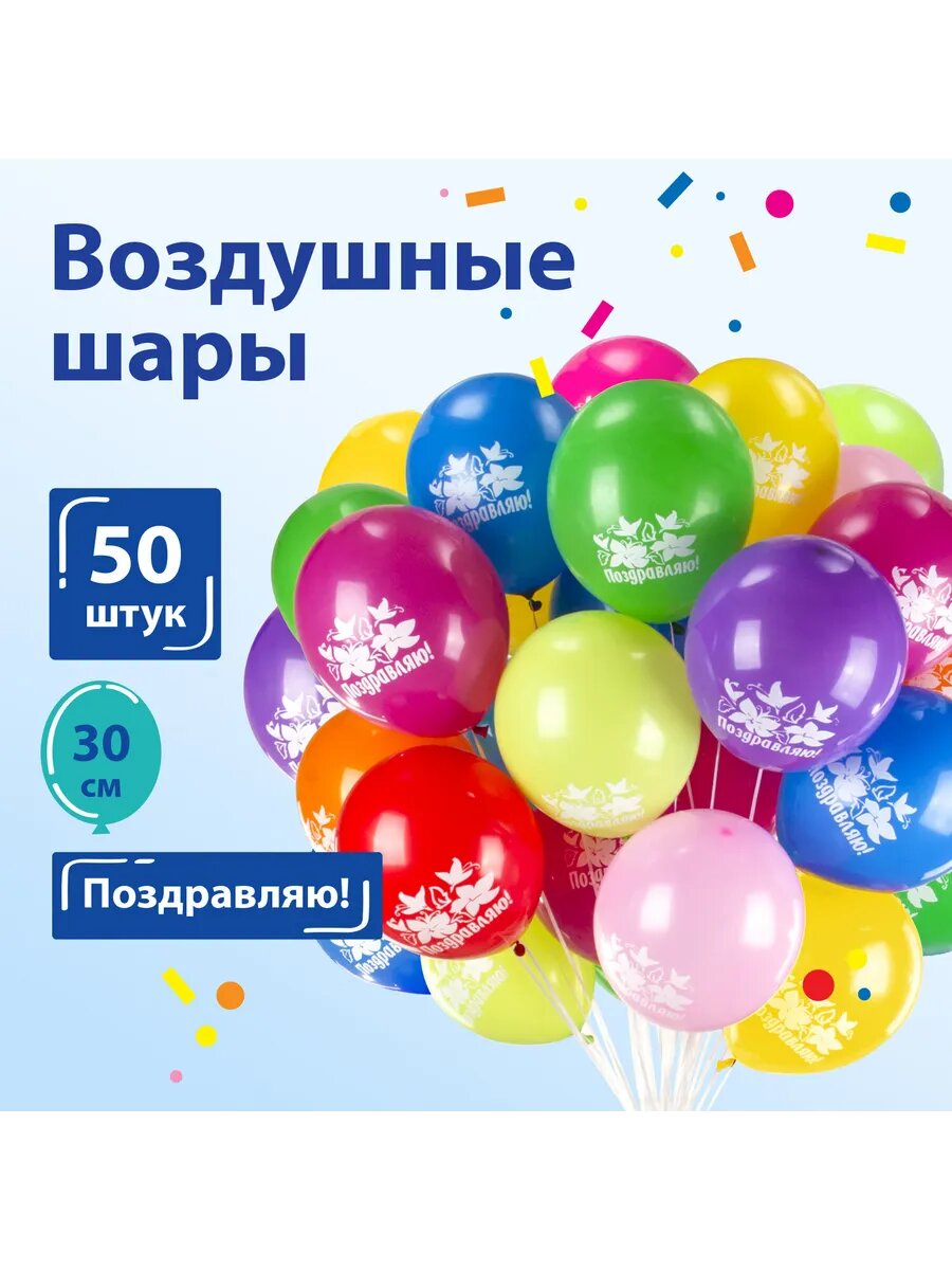 Шары воздушные 12", комплект 50 штук 10 цветов, с рисунком
