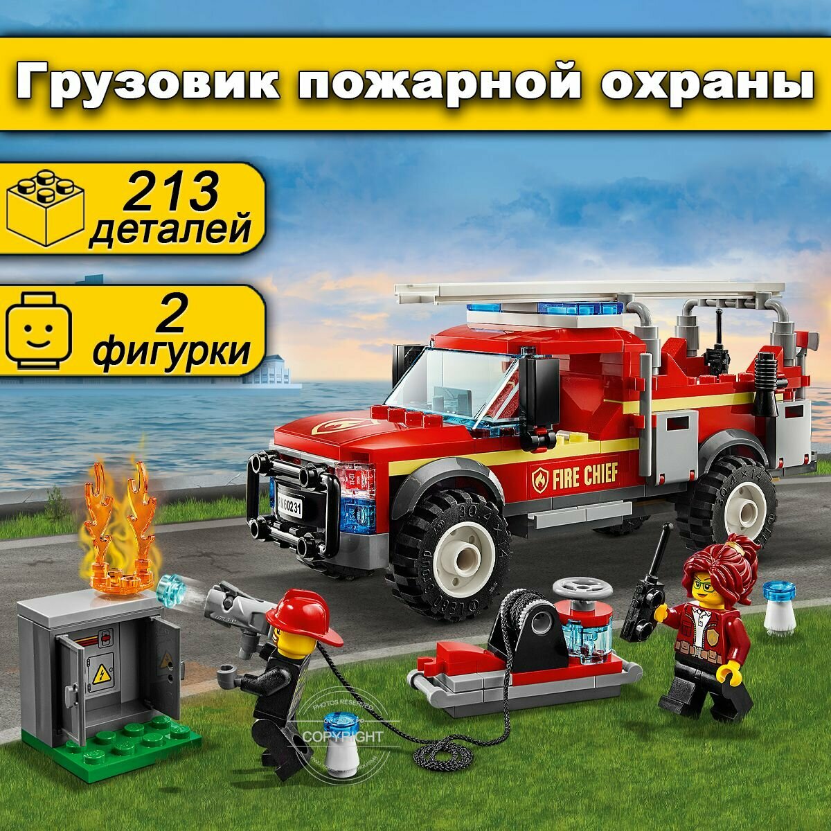 Конструктор City "Грузовик начальника пожарной охраны", 213 деталей, 2 минифигурки, набор для детей Сити
