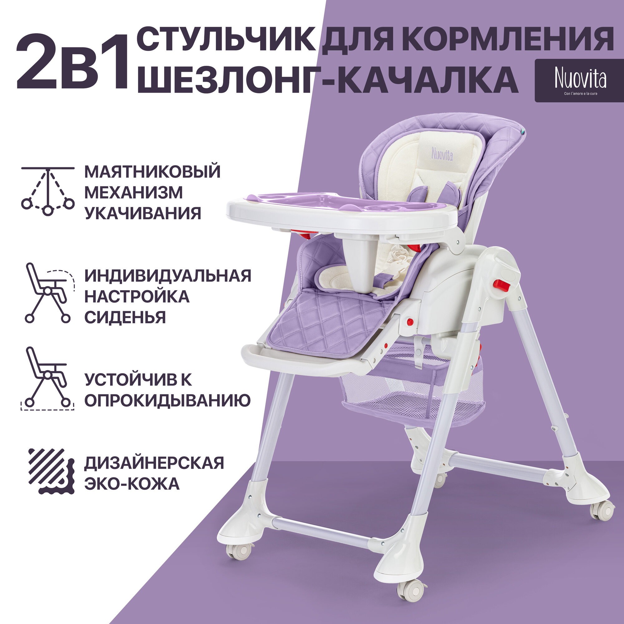 Стул-шезлонг для кормления Nuovita Tutela (Lilla trapuntata/Сиреневый со стежкой)