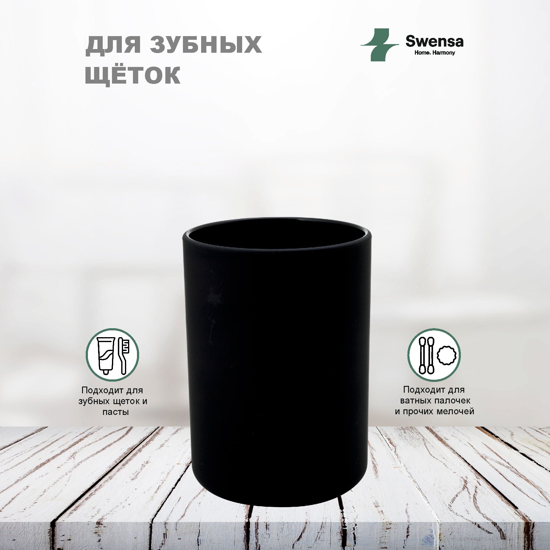 Стакан Swensa, для зубных щеток, черный, пластик, отдельно стоящий, 300мл — фото 1