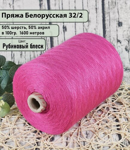 Изображение товара Пряжа на бобине 50% шерсть, 50% акрил, 100гр./1600мет, цв. Рубиновый Блеск (450гр)