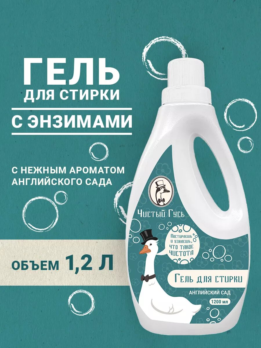 Гель для стирки Чистый Гусь "Английский Сад", гипоаллергенный, без фосфатов, 1,2 л