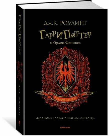 Книга Махаон Гарри Поттер и Орден Феникса. Гриффиндор. Красный обрез. 2021 год, Дж. К. Роулинг