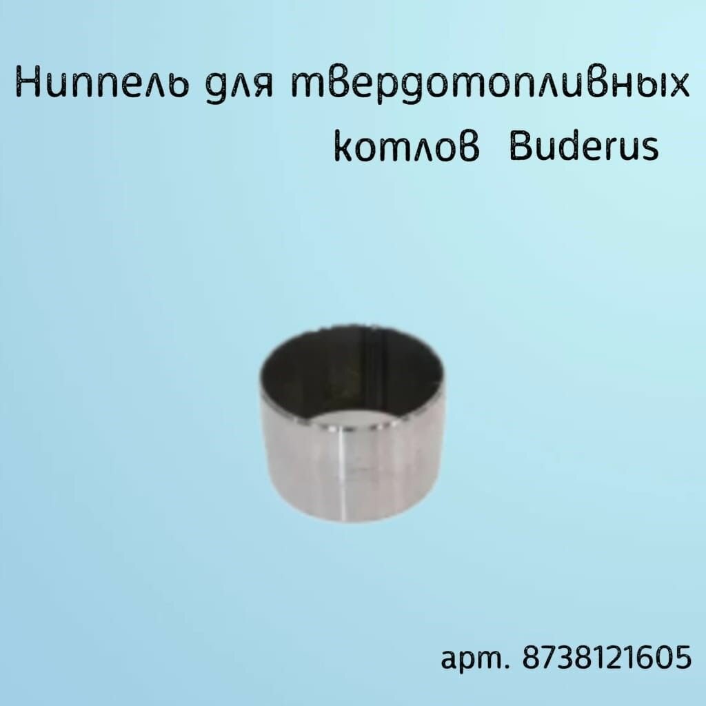 Ниппель для твердотопливных котлов, артикул 8738121605 (старый артикул 87399300100)
