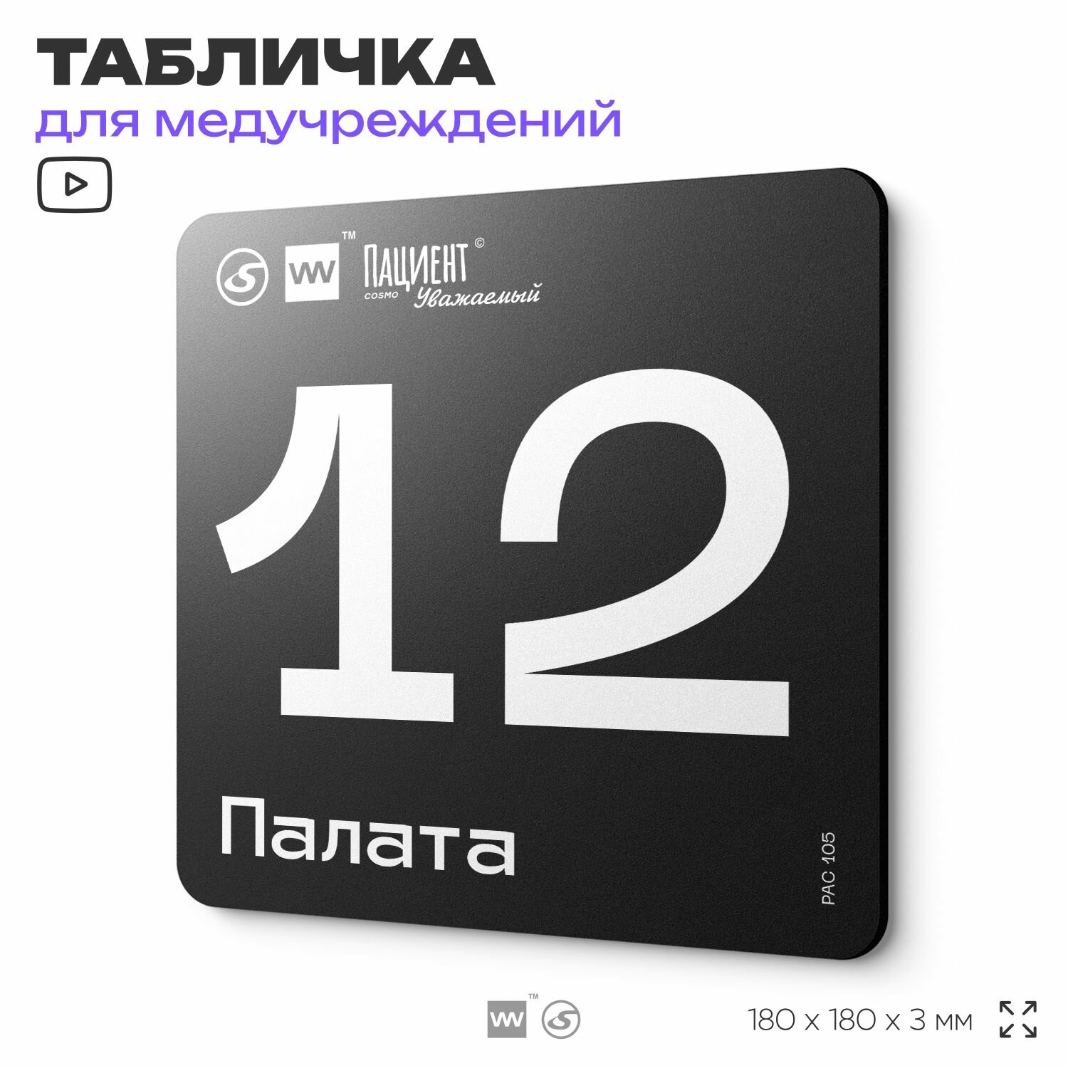 Табличка информационная "Палата №12" для медучреждения, 18х18 см, пластиковая, SilverPlane x Айдентика Технолоджи
