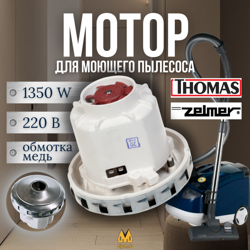 Электрический двигатель мотор для пылесоса Thomas Томас Zelmer Зелмер 1350W 54AS016 8890₽