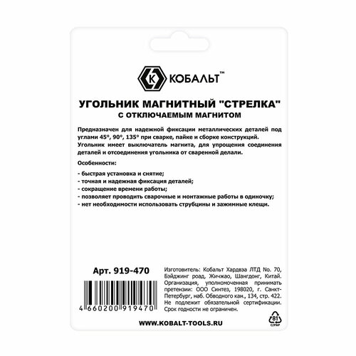 Угольник магнитный КОБАЛЬТ Стрелка ОТКЛЮЧАЕМЫЙ МАГНИТ 120 мм на 3 угла 4590135 град магнит до 20 кг блистер 919-463 1297₽