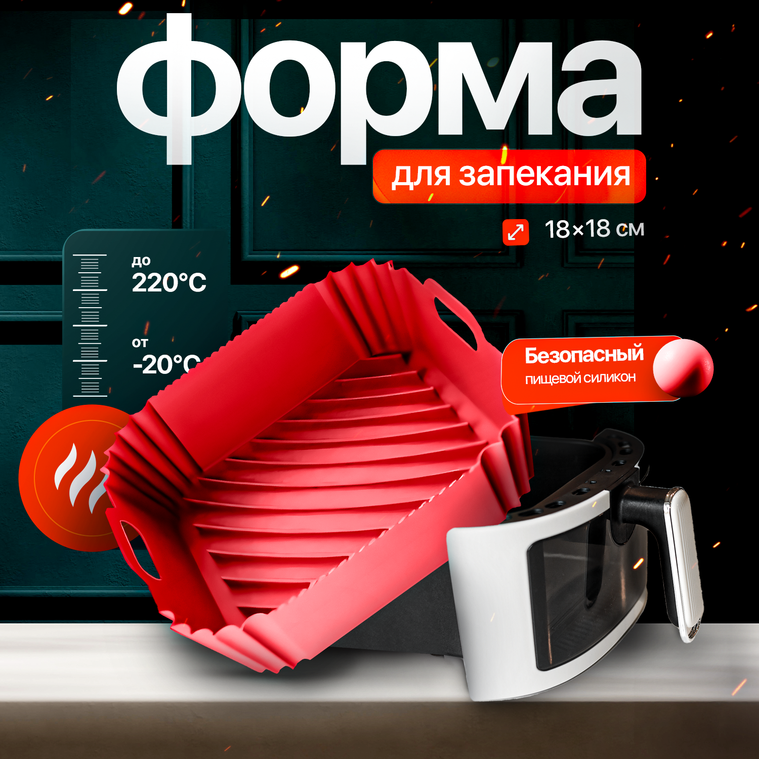 Силиконовая форма для запекания и выпечки квадратная