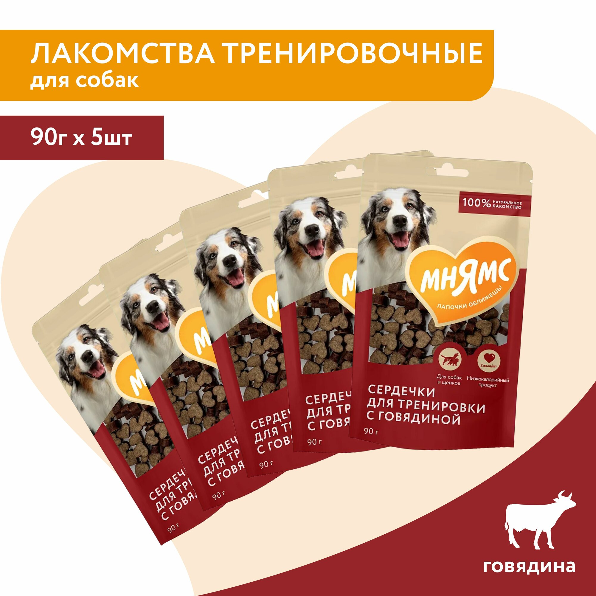 Лакомства тренировочные Мнямс для собак "Сердечки" с говядиной 90г*5 шт