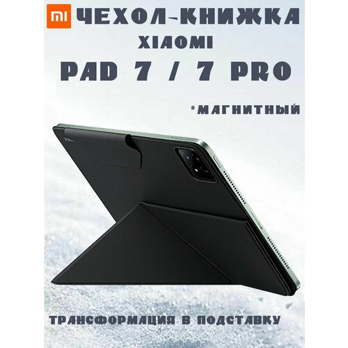 фото Чехол книжка магнитный для xiaomi pad 7 / 7 pro, с трансформацией в подставку, оригинальный - черный