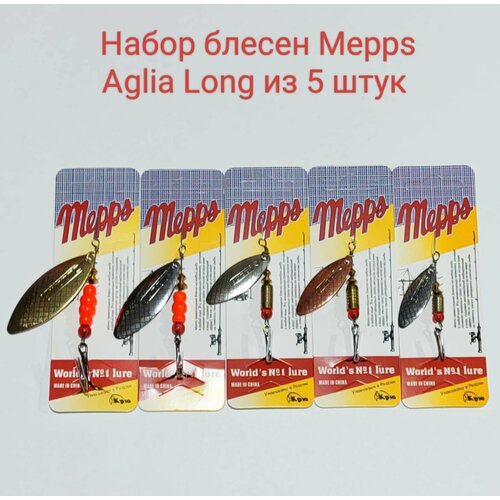 Набор блесён вертушек Mepps Aglia long # 4,3,2,2,1+ (5шт)