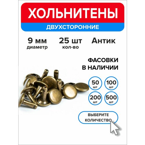 фото Хольнитены двухсторонние 9 мм, заклепки , бронзовый, 25 штук
