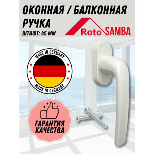 Оконная ручка Roto Samba (штифт 45 мм.) БЕЛАЯ для пластиковых и деревянных окон и балконных дверей