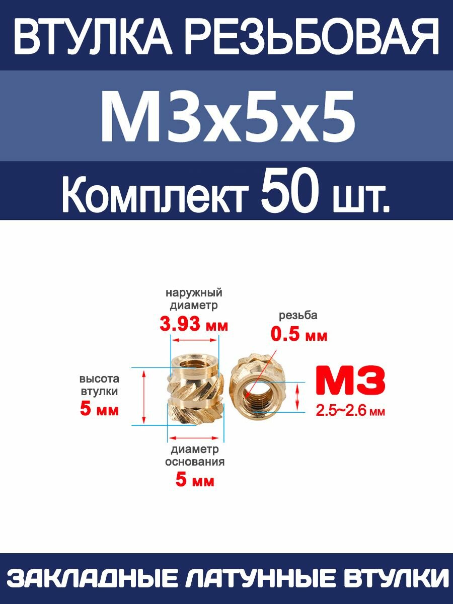 Втулка резьбовая М3 х 5 х 5 латунная вплавляемая (50 штук)