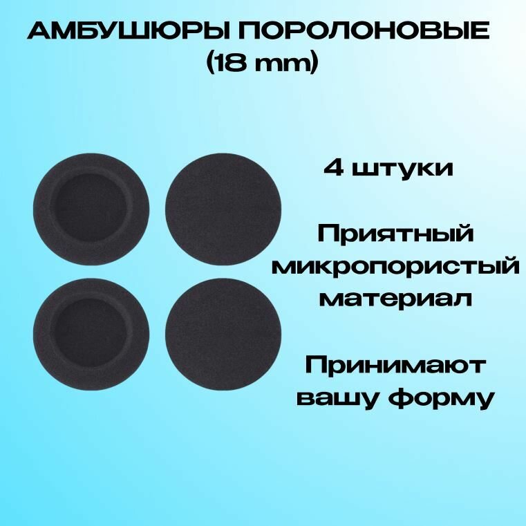Амбушюры 4шт для наушников 18мм универсальные