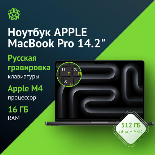 Ноутбук Apple MacBook Pro A3112 142 IPS Apple M4 10 core 16ГБ SSD 512ГБ черный mw2u3hna 244990₽