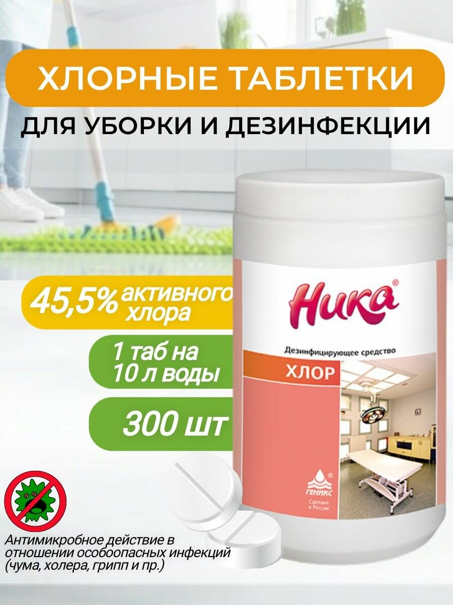 Ника Хлор дезинфицирующее средство в таблетках 1кг