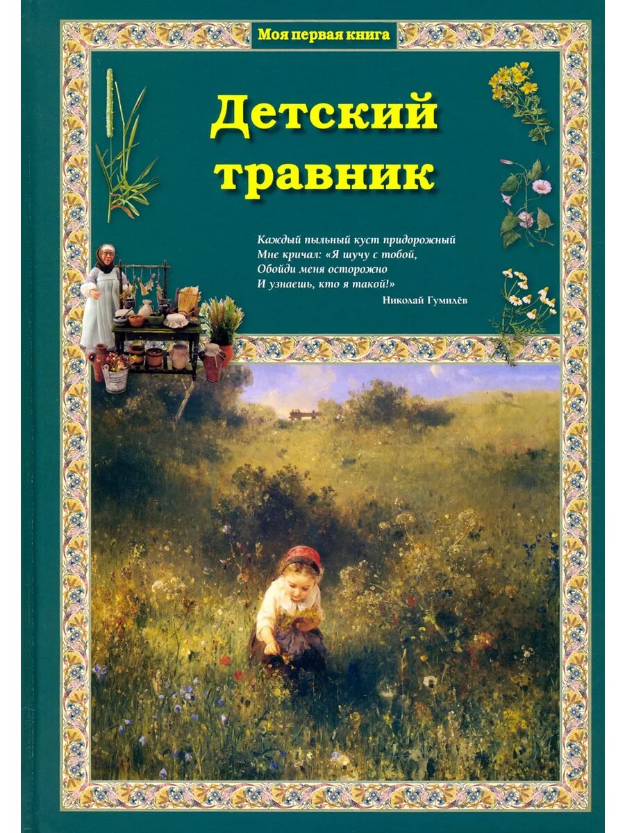 Детский травник