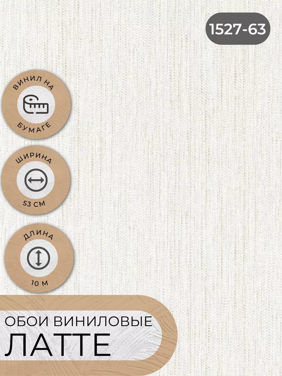 Обои виниловые без подгона 53см Латте