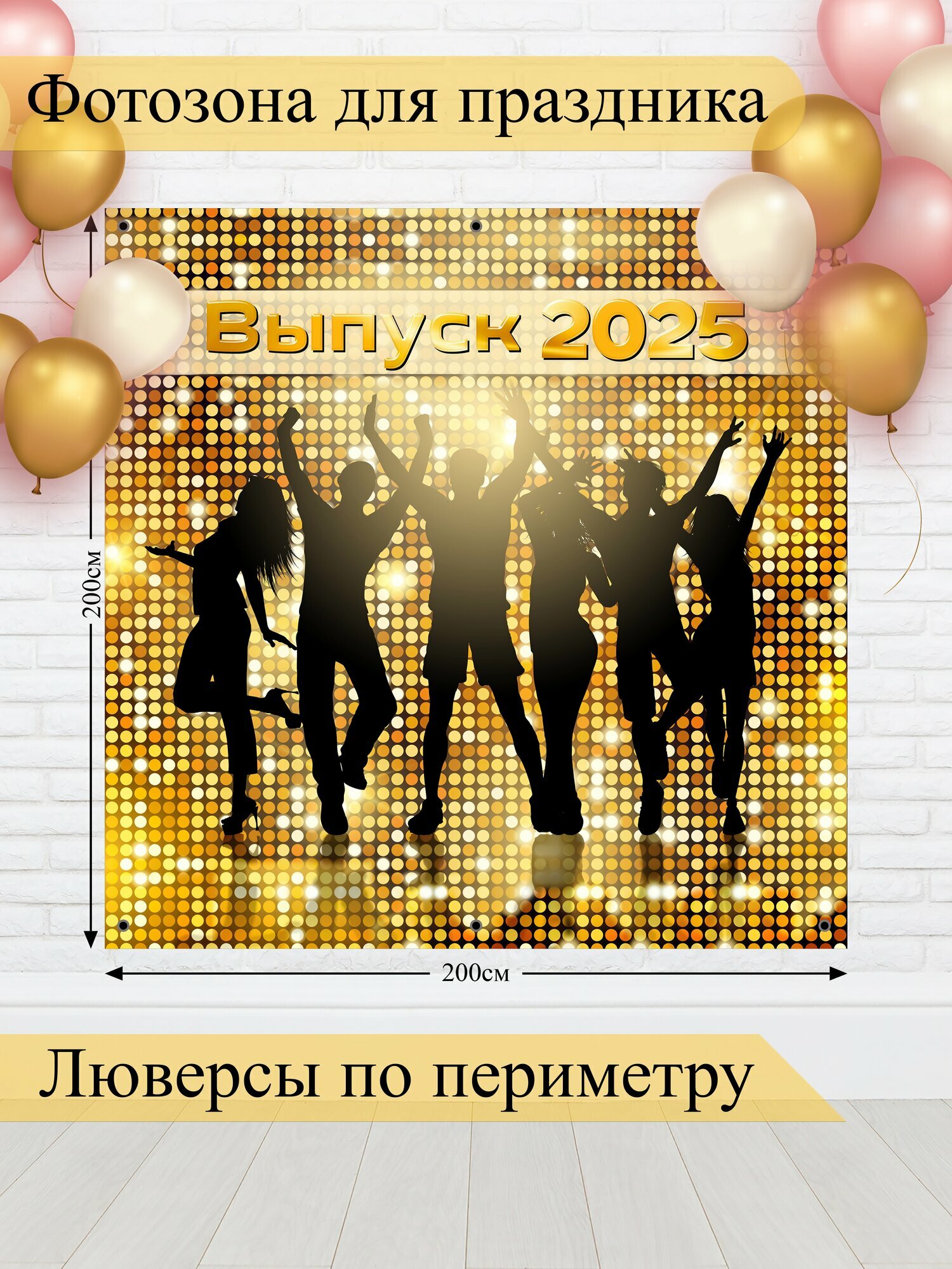 Баннер для фотозоны, Выпускной, магазин Стиль Города, винил, 200х200см