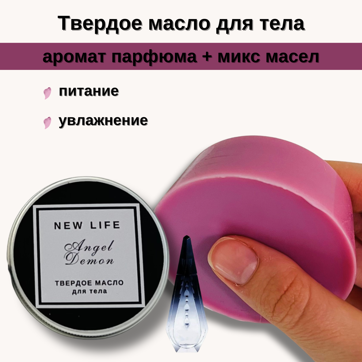 Твердое масло для тела NEW LIFE Angel Demon