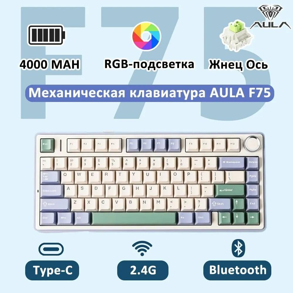 Игровая клавиатура беспроводная AULA F75 механическая , Bluetooth / 2.4GHz / USB - C, Английская раскладка, Светло-зеленый