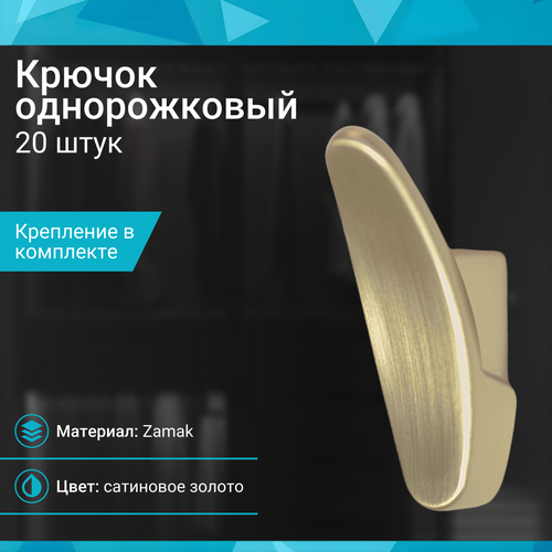 фото Крючок однорожковый со скрытым креплением, сатиновое золото - 20 шт mf