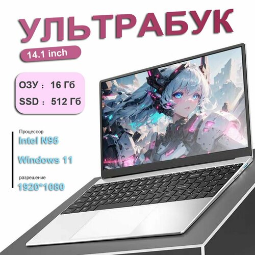 N95 Laptop 156-дюймовый ноутбук процессор Intel 16 ГБ ОЗУ SSD Windows 11 русская клавиатура подсветка игровой ноутбук видео 4K просмотр фильмов подключение WiFi NFC тонкий и легкий портативный бесплатная мышь зарядное устройство 26300₽