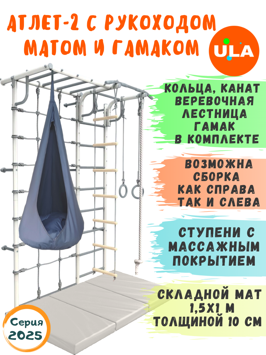 Шведская стенка Атлет-2 с рукоходом, гамаком и матом 1,5х1 м, цвет Pastel
