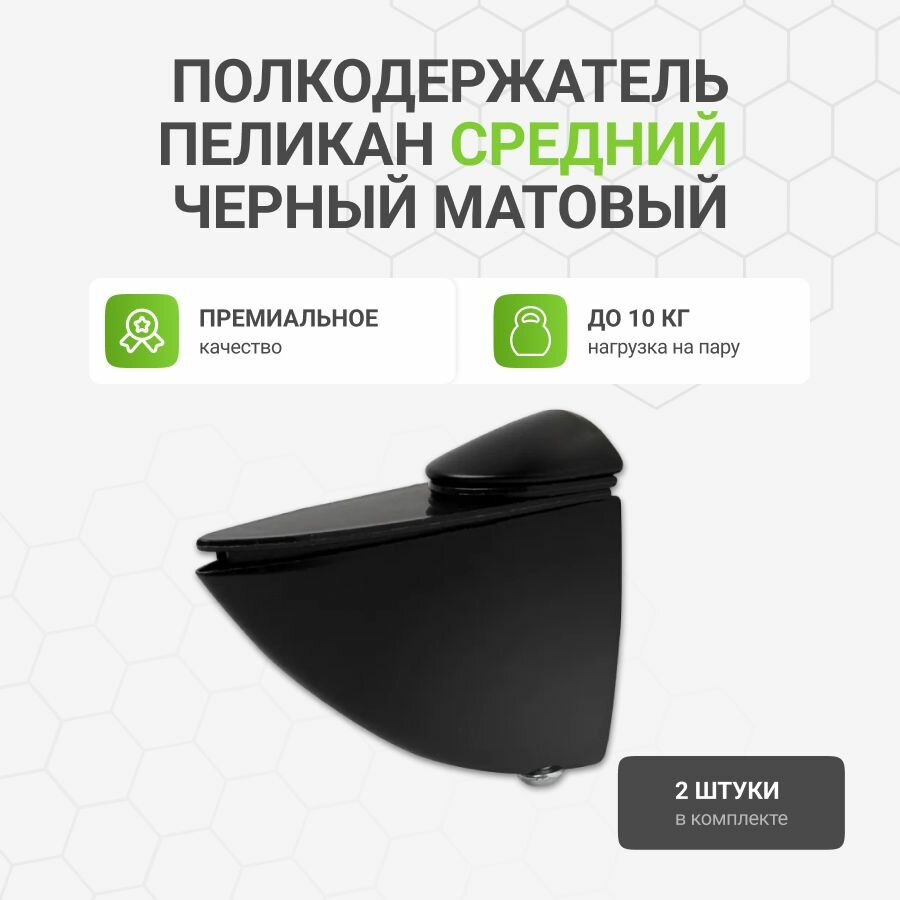 Полкодержатель - пеликан Средний для полок из ДСП / пластика / стекла цвет черный матовый 2 шт.