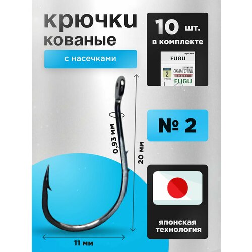 Крючки рыболовные на крупную рыбу Набор 10 шт. FUGU №2 кованые с двумя насечками Okiami Chinu, карась, карп, лещ