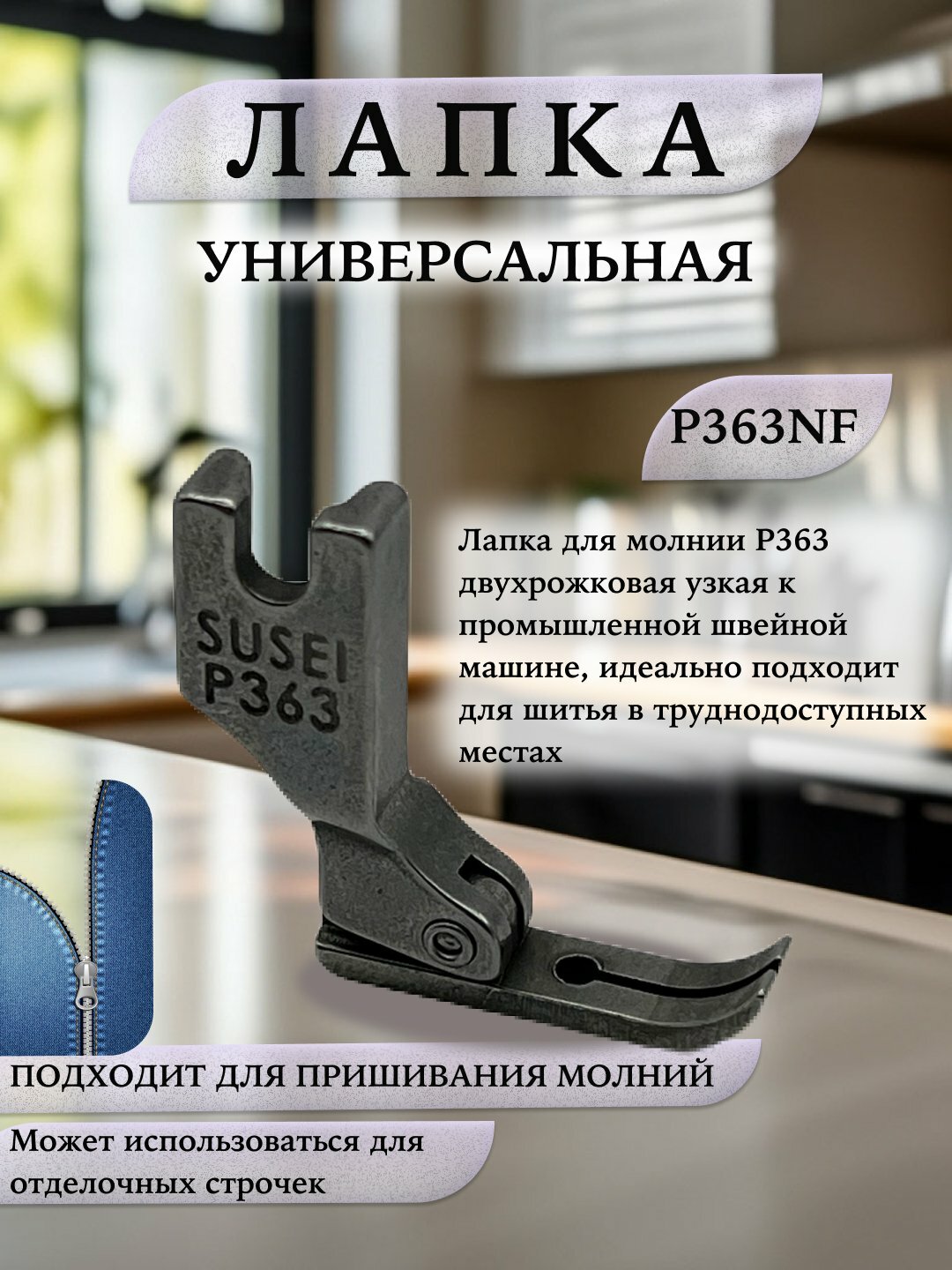 Универсальная лапка для молнии P363NF , для промышленных швейных машин, двухрожковая узкая — фото 1