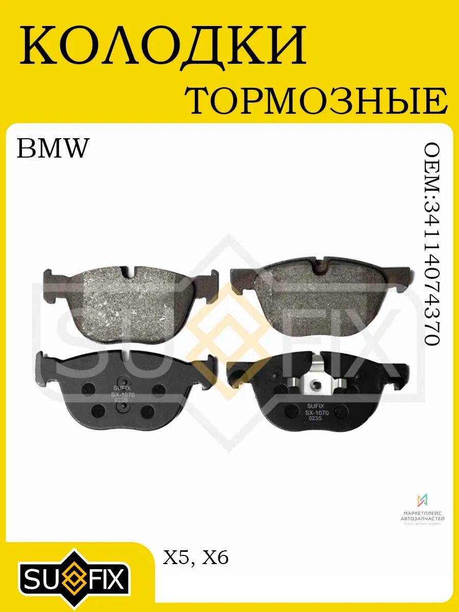 Тормозные колодки передние BMW X5 E70/F15, X6 E71-F16 07-