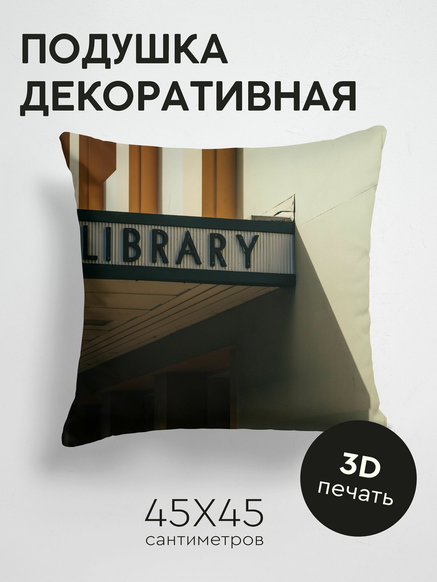 Подушка декоративная, 45x45см / Слова / вывеска / библиотека / надпись