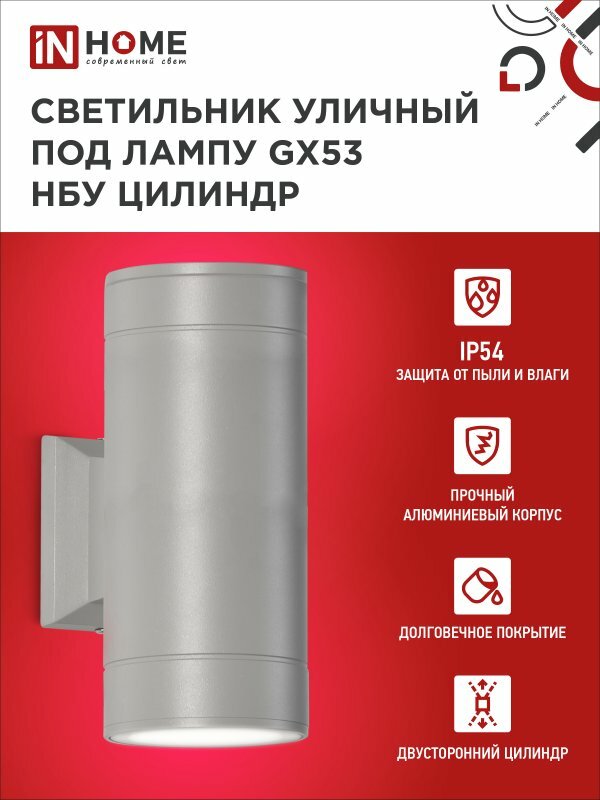 Светильник накладной настенный под лампу 2хGX53 серый IP65 двусторонний НБУ ЦИЛИНДР-2xGX53-GR алюм IN HOME