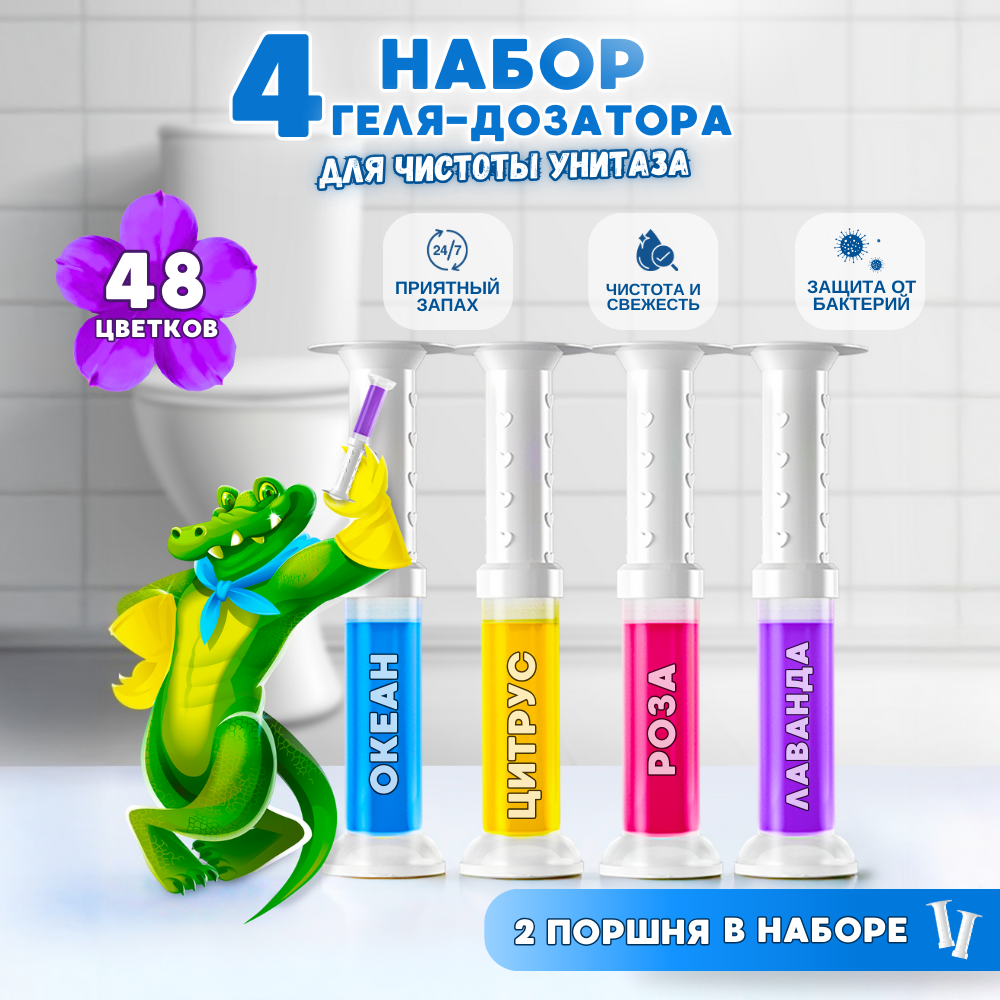 Гель для унитаза цветочки в шприце очиститель освежитель 4шт