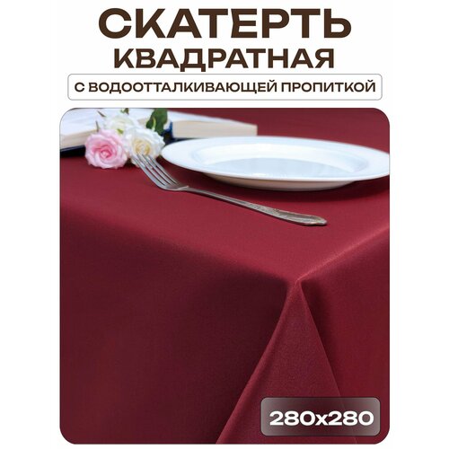 фото Скатерть 280x280 см. цвет бордовый без рисунка с пропиткой от загрязнений лайн декор