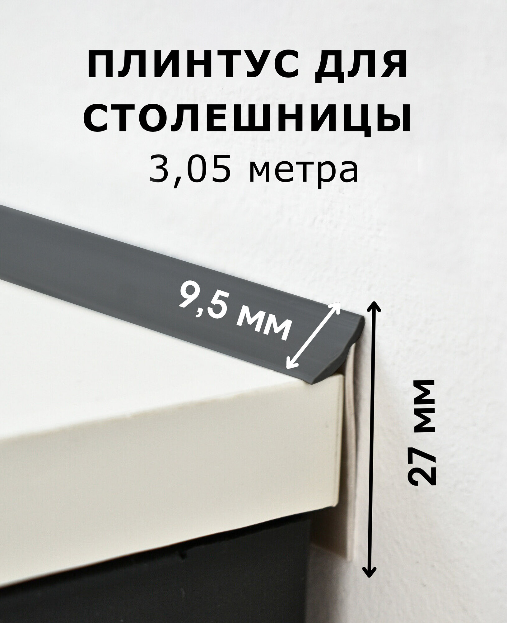 Плинтус для столешницы силиконовый уплотнитель 3 метра асфальт