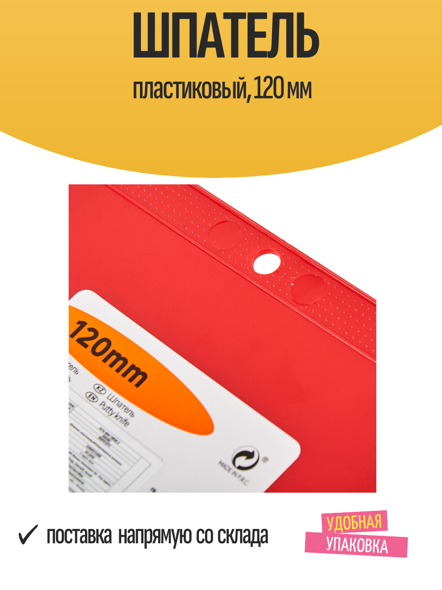 Шпатель пластиковый 120 мм